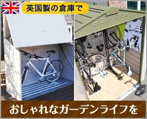ガーデナップ　サイクルハウス