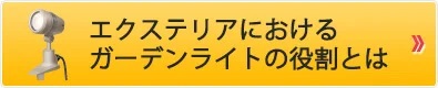 エクステリアにおけるガーデンライトの役割とは