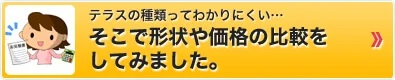 テラスの種類を比較してみました