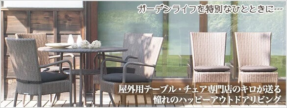 屋外用テーブル・チェア