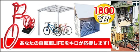 自転車置き場専門店のキロに移動する
