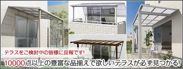 テラス屋根