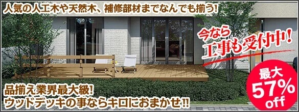 基準サイズのウッドデッキをチェックする