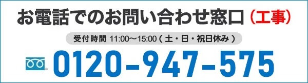 工事に関する電話での問い合わせ先