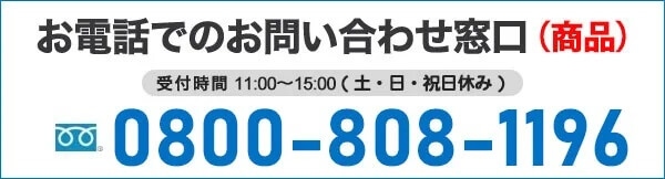 商品に関する電話での問い合わせ先