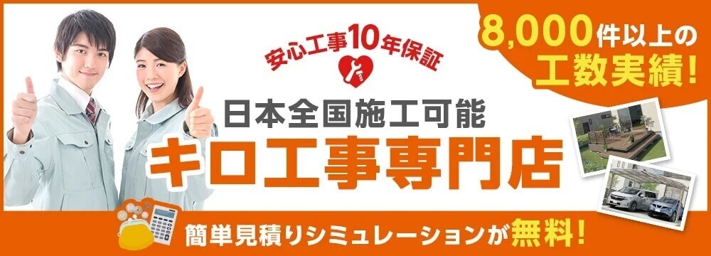 日本全国工事可能!キロの姉妹サイトのキロ工事専門店のご紹介