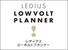 3ステップ！ローボルトプランナーを使う