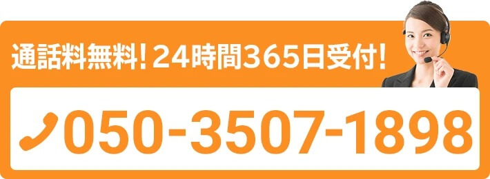 生活100番の連絡先