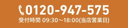 工事専門店の連絡先 0120-947-575