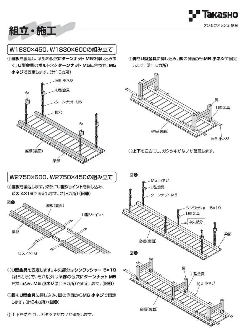 タカショー タンモクアッシュ縁台 組立説明書の抜粋