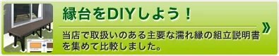 縁台をDIYしよう！