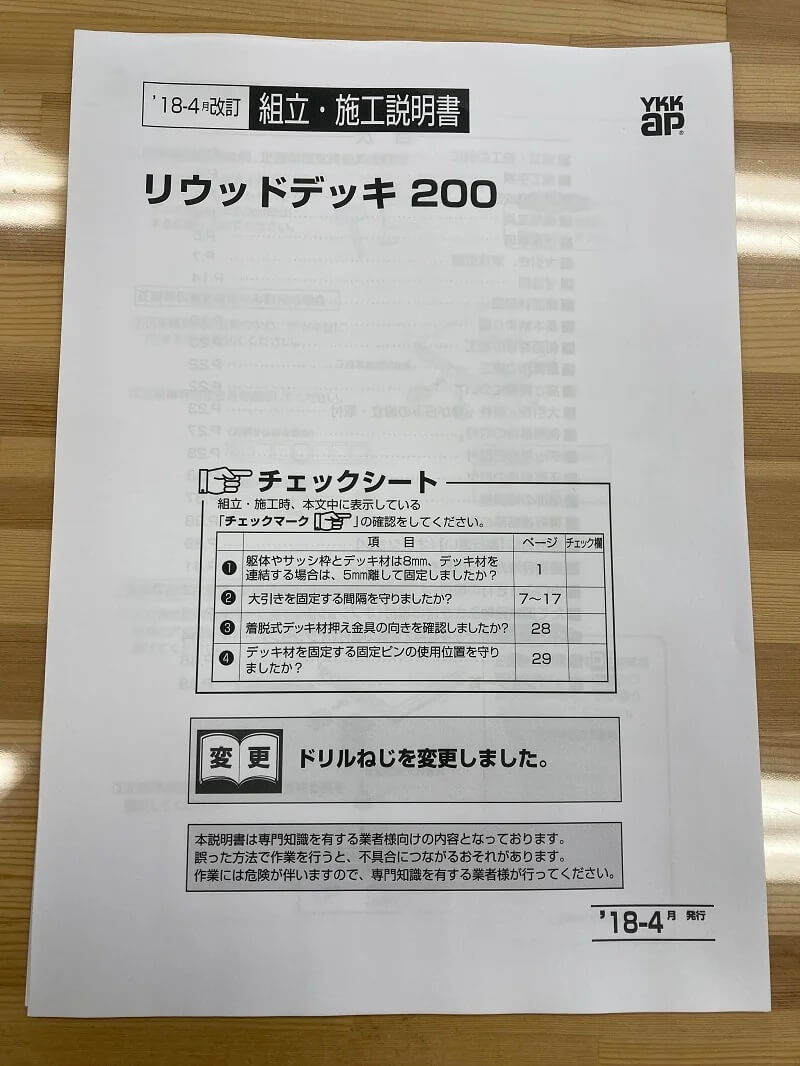 リウッドデッキ200の組立説明書(表紙)