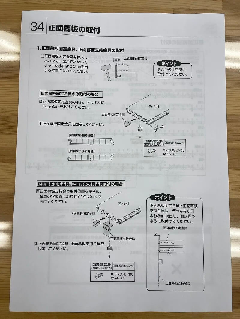 リウッドデッキ200の組立説明書 正面幕板の取付