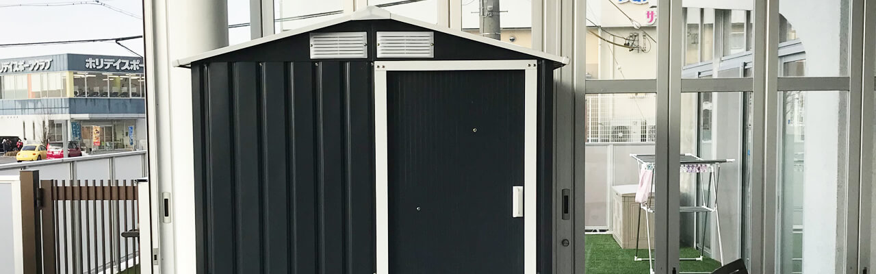 おしゃれな物置小屋のリーベ：メタルシェッドのご紹介！