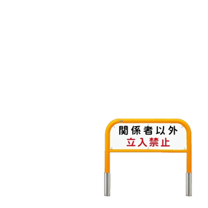 車止め