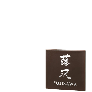 表札