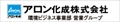 アロン化成