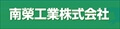 南榮工業