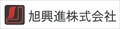 旭興進