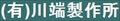 川端製作所