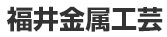 フクイメタル&クラフト
