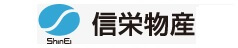 信栄物産