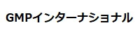 GMPインターナショナル