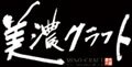 美濃クラフト