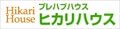 ヒカリハウス