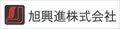 旭興進