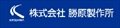 勝原製作所
