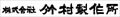 竹村製作所