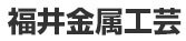 フクイメタル&クラフト